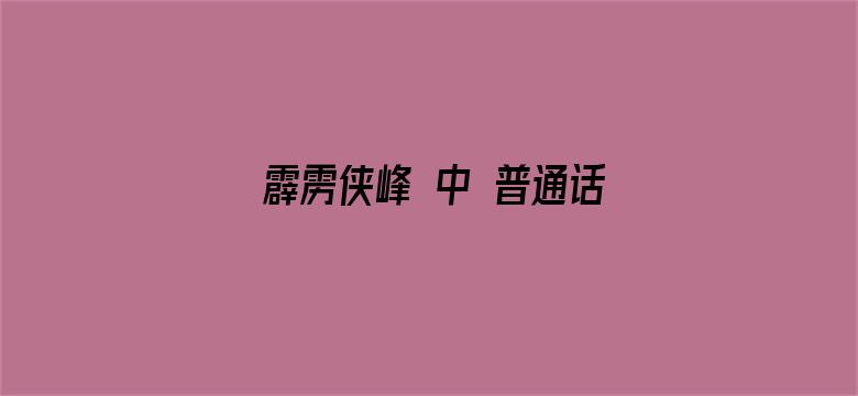 霹雳侠峰 中 普通话